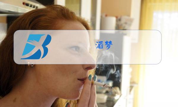 酒梦 丁丁 原唱图片